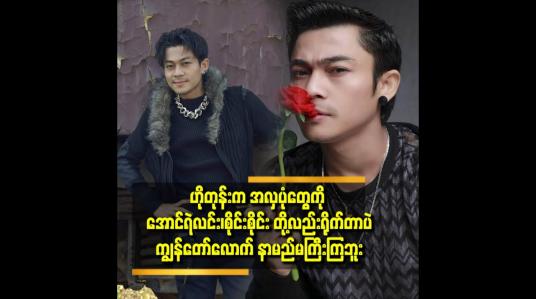 Embedded thumbnail for အလှပုံတွေ ရိုက်ပြီး ပရိသတ်ဆီ ပြန်လာမှာပါ