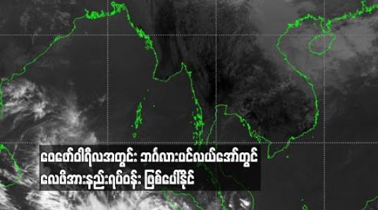 Embedded thumbnail for ဖေဖော်ဝါရီလအတွင်းဘင်္ဂလားပင်လယ်အော်တွင်လေဖိအားနည်းရပ်ဝန်း ဖြစ်ပေါ်နိုင် 