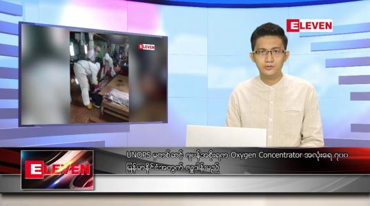 Embedded thumbnail for ဇူလိုင် ၂၂ ရက် နံနက်ခင်းသတင်းအစီအစဉ် 