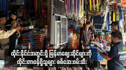 Embedded thumbnail for ထိုင်းနိုင်ငံအတွင်းရှိ မြန်မာဈေးဆိုင်များကို ထိုင်းတာဝန်ရှိသူများ စစ်ဆေးဖမ်းဆီး