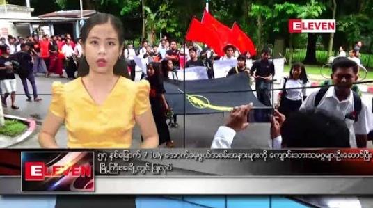 Embedded thumbnail for ဇူလိုင် ၇ ရက်နေ့ ညပိုင်း သတင်း အစီအစဉ်