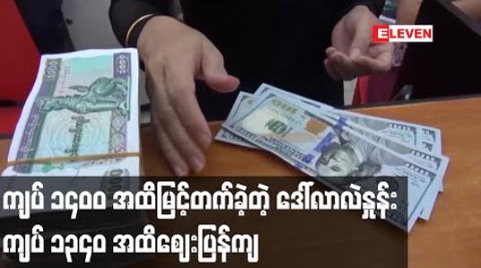 Embedded thumbnail for တစ်ဒေါ်လာလဲနှုန်း ကျပ် ၁၄၀၀ အထိ မြင့်တက်ခဲ့ပြီးနောက် ဈေးအနည်းငယ်ပြန်ကျကာ  တစ်ဒေါ်လာ ကျပ် ၁၃၄၀ ကျပ်ခန့်ဖြင့် ရောင်း၊ဝယ်ပြုလုပ်