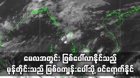 Embedded thumbnail for မေလအတွင်း ဖြစ်ပေါ်လာနိုင်သည့် မုန်တိုင်းသည် မြစ်ဝကျွန်းပေါ်သို့ ဝင်ရောက်နိုင်ကြောင်း ကမ္ဘာကျော် မိုးလေဝသဌာနများ ခန့်မှန်းထား (ရုပ်သံ) 