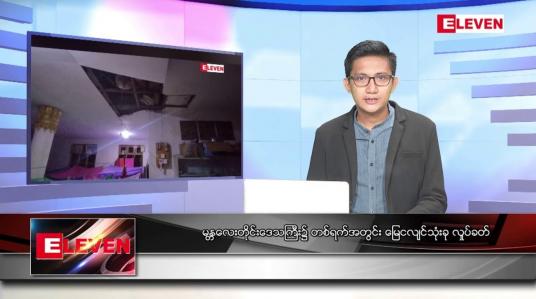 Embedded thumbnail for ဒီဇင်ဘာ ၁၇ ရက် နံနက်ပိုင်းသတင်းအစီအစဉ် ( နံနက် ၇ နာရီခွဲ တိုက်ရိုက်ထုတ်လွှင့်မှု)