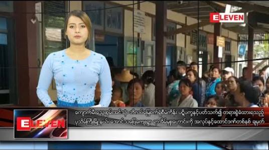Embedded thumbnail for ဒီဇင်ဘာလ ၂၈ ရက်နေ့ နေ့လယ်ပိုင်းသတင်းအစီအစဉ်