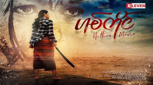 Embedded thumbnail for အူဝဲသရုပ်ဆောင်ချက်က ပြောစရာမလိုအောင် ကောင်းပါတယ်လို့ပြောလာတဲ့သန်းသန်းစိုး