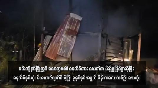 Embedded thumbnail for ဇင်းကျိုက်မြို့တွင် ယောက္ခမ၏ နေအိမ်အား သမက်က မီးရှို့မှုဖြစ်ပွားခဲ့ပြီး နေအိမ်နှစ်လုံး မီးလောင်ပျက်စီးခဲ့ပြီး ခုနှစ်နှစ်အရွယ် မိန်းကလေးတစ်ဦး သေဆုံး
