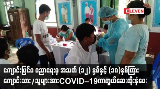 Embedded thumbnail for ကျောင်းပြင်ပ ပညာရေးမှအသက် (၁၂) နှစ်နှင့် (၁၈)နှစ်ကြား ကျောင်းသား/သူများအား  ကာကွယ်ဆေးထိုးနှံပေး