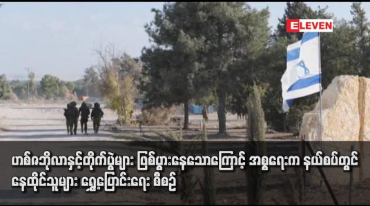 Embedded thumbnail for ဟစ်ဇဘိုလာနှင့်တိုက်ပွဲများ ဖြစ်ပွားနေသောကြောင့် အစ္စရေးက နယ်စပ်တွင် နေထိုင်သူများ ရွှေ့ပြောင်းရေး စီစဉ်