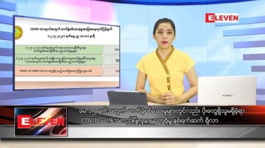 Embedded thumbnail for မေလ ၁၃ ရက်နေ့ နေ့လယ်ပိုင်း သတင်းအစီအစဉ် 
