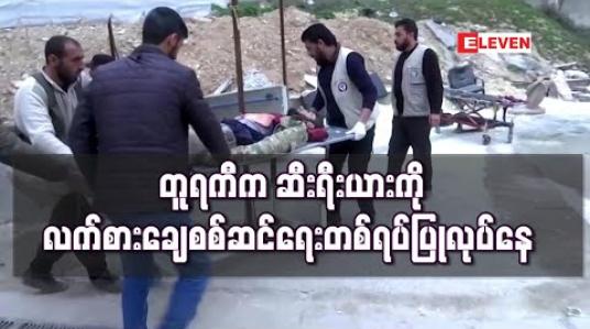 Embedded thumbnail for ဆီးရီးယားတွင် စစ်ဆင်ရေး ဆက်လုပ်သွားမည့် တူရကီကြောင့် တူရကီ-ဆီးရီးယား တင်းမာမှုပိုဆိုးလာဖွယ်ရှိ