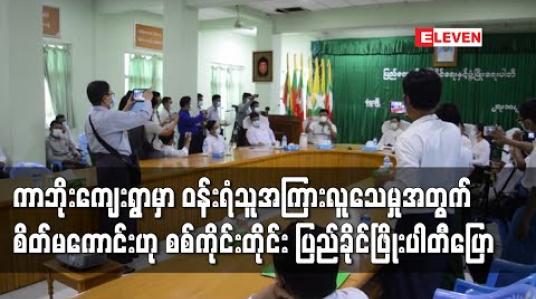 Embedded thumbnail for ကန့်ဘလူမြို့နယ် ကာဘိုးကျေးရွာတွင် ဝန်းရံသူအကြားလူသေဆုံးမှုဖြစ်စဉ်အတွက် စစ်ကိုင်းတိုင်းဒေသကြီး ပြည်ခိုင်ဖြိုးပါတီက သတင်းစာရှင်းလင်း 
