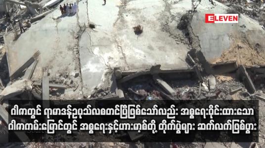 Embedded thumbnail for ဂါဇာတွင် ရာမာဒန်ဥပုသ်လစတင်ပြီဖြစ်သော်လည်း အစ္စရေးဝိုင်းထားသော ဂါဇာကမ်းမြောင်တွင် အစ္စရေးနှင့်ဟားမာ့စ်တို့ တိုက်ပွဲများ ဆက်လက်ဖြစ်ပွား