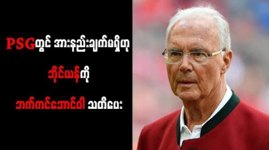 Embedded thumbnail for PSG အသင်းတွင် အားနည်းချက်မရှိကြောင်း ဘိုင်ယန်မြူးနစ်အသင်းကို ဘက်ကင်ဘောင်ဝါ သတိပေး 