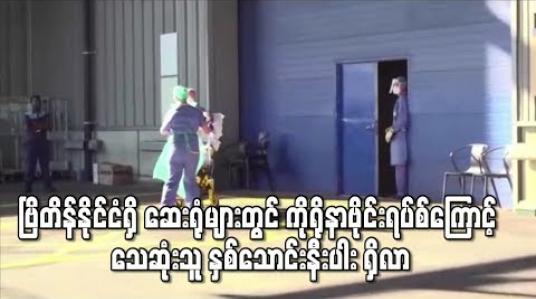 Embedded thumbnail for ကိုရိုနာဗိုင်းရပ်စ်ကြောင့် သေဆုံးသူ နှစ်သောင်းနီးပါး ရှိလာ