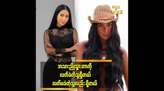 Embedded thumbnail for သူများတွေထက် ကိုယ်ကြိုက်တဲ့ပုံ ကိုယ်ပြောင်းတဲ့ သဘောပါပဲ ဆိုတဲ့ ပတ်ထရစ်ရှာ
