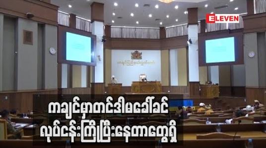 Embedded thumbnail for ကချင်မှာတင်ဒါမခေါ်ခင်လုပ်ငန်းကြိုပြီးနေတာတွေရှိ (ရုပ်သံ) 
