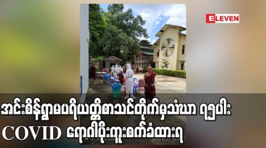 Embedded thumbnail for သံဃာအပါး၅၀၀ ကျော်ရှိသည့် အင်းစိန်ရွာမပရိယတ္တိစာသင်တိုက်တွင် သံဃာ ၇၅ပါး COVID ရောဂါပိုးကူးစက်ခံထားရပြီးကျန်သံဃာများ၏ ဆေးစစ်ချက်အဖြေစောင့်ဆိုင်းနေ  