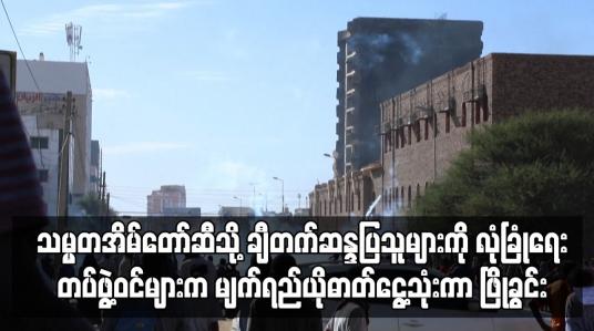 Embedded thumbnail for ဆူဒန်တွင် သမ္မတအိမ်တော်ဆီသို့ ချီတက်ဆန္ဒပြသူများကို  ဖြိုခွင်း
