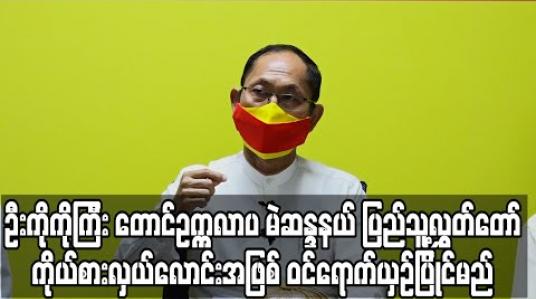 Embedded thumbnail for ပြည်သူ့ပါတီဥက္ကဋ္ဌ ၈၈ မျိုးဆက်ခေါင်းဆောင် ဦးကိုကိုကြီး တောင်ဥက္ကလာပ မဲဆန္ဒနယ် ပြည်သူ့လွှတ်တော် ကိုယ်စားလှယ်လောင်းအဖြစ် ဝင်ရောက်ယှဉ်ပြိုင်မည် 