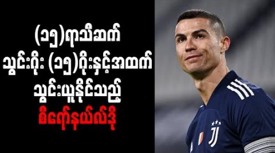 Embedded thumbnail for (၁၅) ရာသီဆက် သွင်းဂိုး (၁၅) ဂိုးနှင့်အထက် သွင်းယူနိုင်သည့် တစ်ဦးတည်းသောကစားသမားအဖြစ် စီရော်နယ်လ်ဒို မှတ်တမ်း ဝင် 