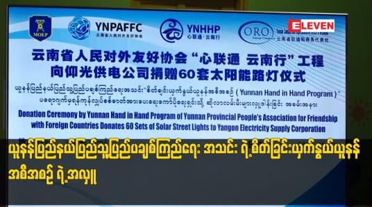 Embedded thumbnail for ယူနန်ပြည်နယ်ပြည်သူ့ပြည်ပချစ်ကြည်ရေး အသင်း ရဲ့ စိတ်ခြင်းယှက်နွယ်ယူနန် အစီအစဥ် ရဲ့ အလှူ