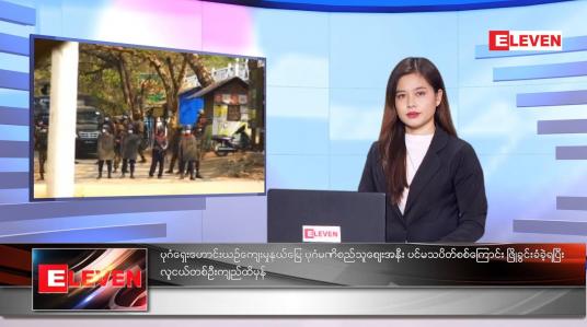 Embedded thumbnail for မတ်လ ၇ ရက်နေ့ ညနေခင်းသတင်းအစီအစဉ်