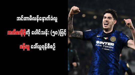 Embedded thumbnail for အင်တာမီလန်နောက်ခံလူ ဘက်စတိုနီကို ပေါင်သန်း (၅၀)ဖြင့် မန်ယူ ခေါ်ယူရန်စီစဉ်