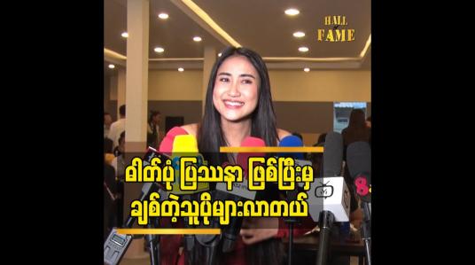 Embedded thumbnail for ဓါတ်ပုံ ပြသနာ ဖြစ်ပြီး မှ ချစ်တဲ့သူပိုများလာတယ်