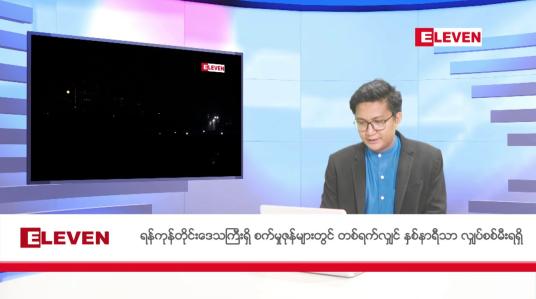 Embedded thumbnail for မေ ၂၂ ရက် နံနက်ပိုင်းသတင်းအစီအစဉ် 