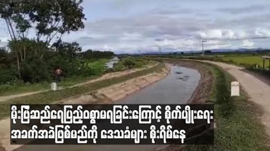 Embedded thumbnail for မိုးဗြဲဆည်ရေပြည့်ဝစွာမရခြင်းကြောင့် စိုက်ပျိုးရေးအခက်အခဲဖြစ်မည်ကို ဒေသခံများစိုးရိမ်နေ (ရုပ်သံ) 