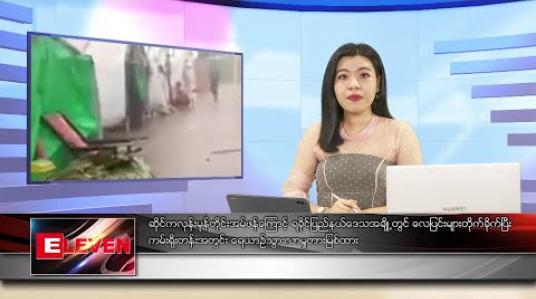 Embedded thumbnail for မေလ ၂၀ ရက်နေ့ ညပိုင်းသတင်းအစီအစဉ် 