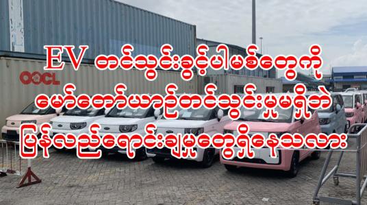 Embedded thumbnail for ■ EV ကားတင်သွင်းခွင့်ပါမစ်တွေကို ပြန်လည်ရောင်းချမှုတွေ ရှိနေသလား ...