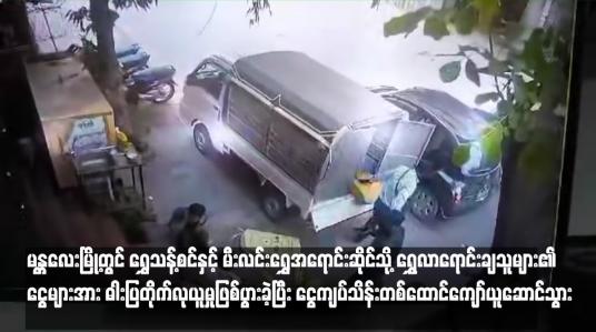 Embedded thumbnail for မန္တလေးမြို့တွင် ရွှေသန့်စင်နှင့် မီးလင်း‌ရွှေအရောင်းဆိုင်သို့ ရွှေလာရောင်းချသူများ၏ ငွေများအား ဓါးပြတိုက်လုယူမှုဖြစ်ပွားခဲ့ပြီး ငွေကျပ်သိန်းတစ်ထောင်ကျော်ယူဆောင်သွား (ရုပ်သံ)