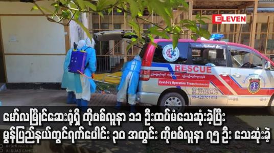 Embedded thumbnail for မွန်ပြည်နယ်တွင် ရက်ပေါင်း ၃၀ အတွင်း ကိုဗစ်လူနာ ၇၅ ဦး သေဆုံးခဲ့