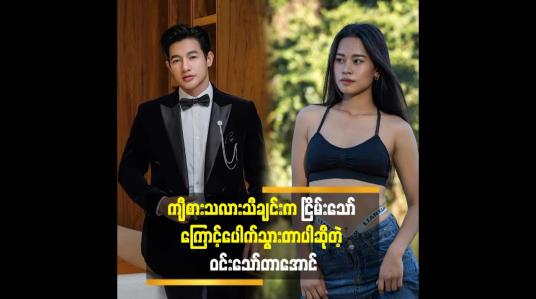 Embedded thumbnail for ငြိမ်းသော်ရဲ့ ကျီစားသလား ဆော့ထားတဲ့ tiktok ကိုအရမ်းကြိုက်တယ်.
