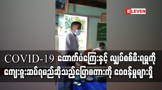 Embedded thumbnail for တာလောကြီးကျေးရွာအုပ်ချုပ်ရေးမှူးက COVID-19 ထောက်ပံကြေး နှင့် လျှပ်စစ်မီးရမှုကို ကျေးဇူးဆပ်ရမည်ဆိုသည့် ပြောစကားအပေါ် အခြားပါတီများက ဝေဖန်