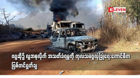 Embedded thumbnail for ဖရူဆို၌ လူအစုလိုက် အသတ်ခံရမှုကို ကုလသမဂ္ဂလုံခြုံရေးကောင်စီက ပြစ်တင်ရှုတ်ချ