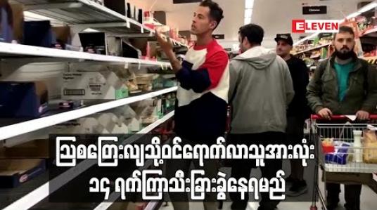 Embedded thumbnail for သြစတြေးလျသို့ဝင်ရောက်လာသူအားလုံး ၁၄ ရက်ကြာသီးခြားခွဲနေရမည်