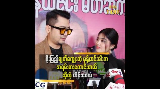 Embedded thumbnail for &amp;quot; စိုးပြည့်က ဟင်းချက်ရတာ၀ာသနာပါလို့ အားတဲ့အချိန်လေးတွေမှာ ချက်ဖြစ်တာပါ &amp;quot;