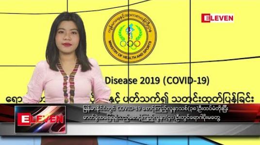 Embedded thumbnail for မတ်လ ၂၆ ရက်နေ့ နံနက်ခင်း သတင်းအစီအစဉ်
