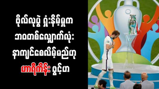 Embedded thumbnail for ဗိုလ်လုပွဲ ရှုံးနိမ့်မှုက ဘဝတစ်လျှောက်လုံးကို နာကျင်စေလိမ့်မည်ဟု ဟာရီကိန်း ဖွင့်ဟ