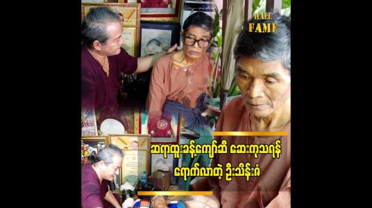 Embedded thumbnail for ကျွန်တော်ဆီ ရောက်လာတဲ့ အချိန်မှာ အကောင်းဆုံးပါရမီ ဖြည့်သွားမယ်&amp;quot; ဆိုတဲ့ ထူးခန့်ကျော်