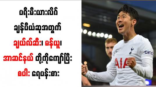 Embedded thumbnail for ပရီးမီးယားလိဂ်ချန်ပီယံဆုအတွက် ချယ်လ်ဆီး၊ မန်ယူ၊ အာဆင်နယ်တို့ကိုကျော်ပြီး စပါး ရေပန်းစား