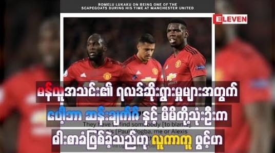 Embedded thumbnail for မန်ယူအသင်း၏ရလဒ်ဆိုးရွားမှုအတွက် ဓါးစာခံဖြစ်ခဲ့သည်ဟု လူကာကူ ဖွင့်ဟ