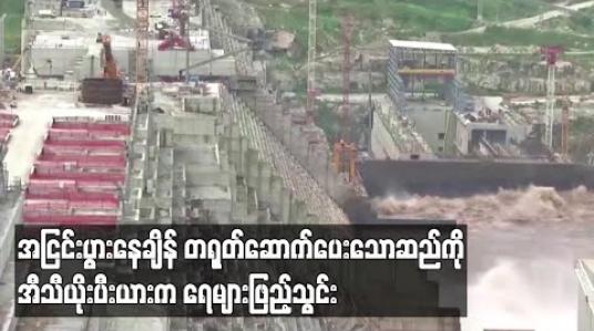 Embedded thumbnail for အီဂျစ်၊ဆူဒန်တို့နှင့် အငြင်းပွားထားသော တရုတ်ဆောက်ပေးထားသည့် ဆည်အတွင်း အီသီယိုးပီးယားက ရေများဖြည့်သွင်း 
