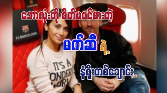 Embedded thumbnail for ■ ဘောလုံးကို စိတ်မဝင်စားတဲ့ မက်ဆီရဲ့ နံရိုးတစ်ချောင်း (ရုပ်သံအစီအစဉ်) 
