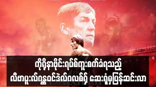 Embedded thumbnail for ကိုရိုနာဗိုင်းရပ်စ်ကူးစက်ခံရသည့် လီဗာပူးလ်ဂန္ထဝင်ဒဲလ်ဂလစ်ရှ် ဆေးရုံမှပြန်ဆင်းလာ 