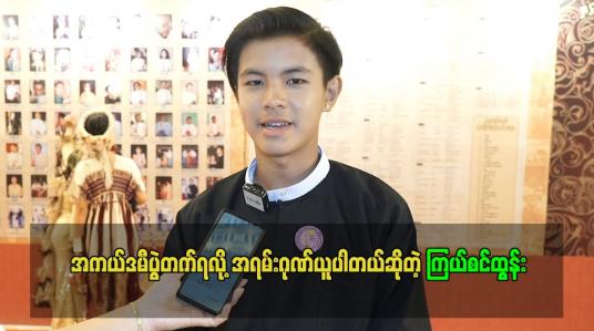 Embedded thumbnail for အကယ်ဒမီပွဲတက်ရလို့ အရမ်းဂုဏ်ယူပါတယ်ဆိုတဲ့ ကြယ်စင်ထွန်း