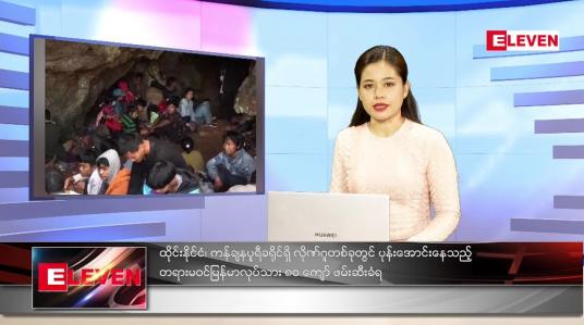 Embedded thumbnail for ဇန်နဝါရီလ (၂၁)ရက်နေ့ ညနေခင်းသတင်းအစီအစဉ်